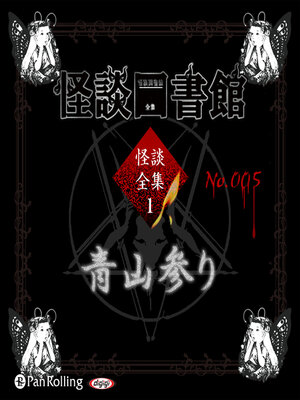 cover image of 怪談図書館・怪談全集1 No.005 青山参り